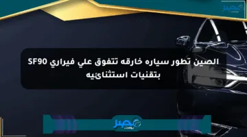 الصين تطور سيارة خارقة تتفوق على فيراري SF90 بتقنيات استثنائية